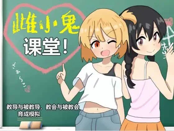 雌小鬼课堂 场景演出 页面配图 7