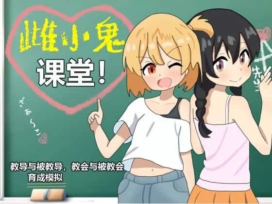 雌小鬼课堂 存档管理 详情图 4